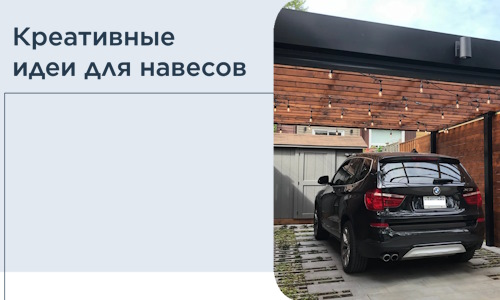 Креативные идеи для навесов от РадиДОМА-Пвв