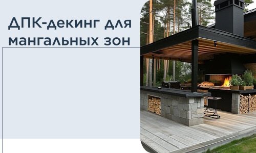 ДПК-декинг для мангальных зон в Павлове